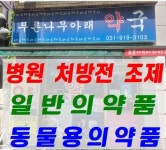 푸른나무아래약국