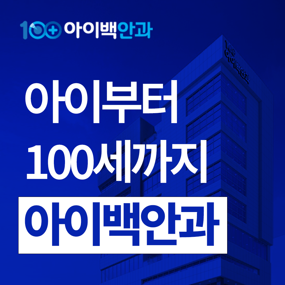 아이백안과의원