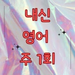 윤선생IGSE아카데미 성당어학원