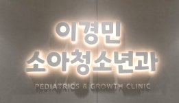 이경민소아청소년과의원