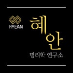 혜안명리학연구소