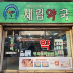 세림약국