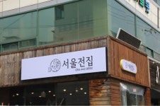 서울전집