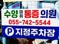 수양 마취통증의학과 의원