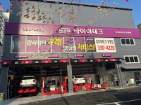 타이어테크 부평점