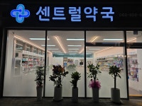 센트럴약국