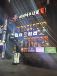 365대패삼겹