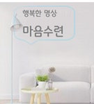 마음수련 기장 명상센터