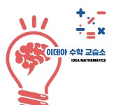 이데아수학교습소