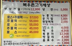 복우촌고기세상