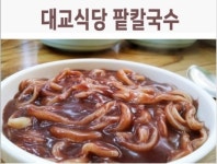 대교식당
