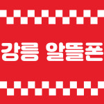 강릉 알뜰폰 알뜰요금제 전문 매장