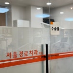 서울경로치과의원