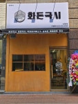 화돈국시