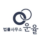 법률사무소 운율