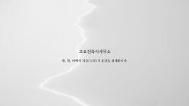고요건축사사무소