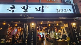록갈비 건대점