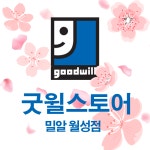 굿윌스토어 밀알월성점