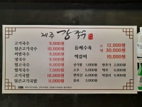 제주강국수 암사점