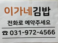 이가네김밥