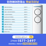 인천에어컨청소햇살크리닝