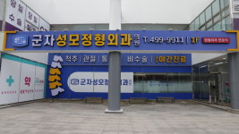 군자성모정형외과의원