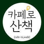 카페로산책
