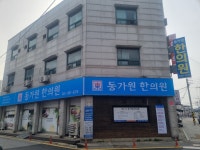 경희동가원한의원