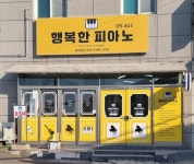 행복한피아노음악교습소