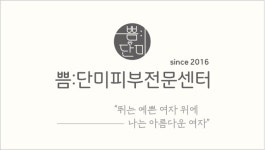 쁨단미피부전문센터