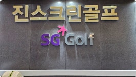 SG골프 진스크린골프