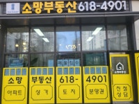 더샵소망부동산공인중개사사무소