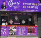 미앤미 스킨앤바디&큐사랑 센텀역점 | 큐사랑 재송점