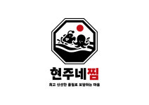 현주네찜