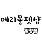 메리몰펫샵 일광점