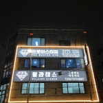 프로마스터짐 PT & 필라테스