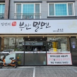명가부산밀면 물금점