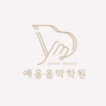 예음음악학원