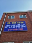 대덕냉열부품상사