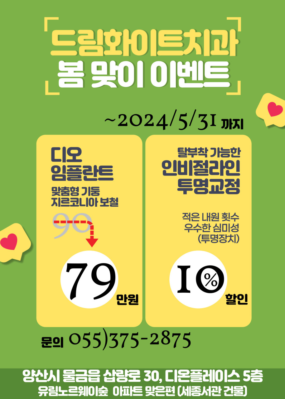 드림화이트치과의원 광고