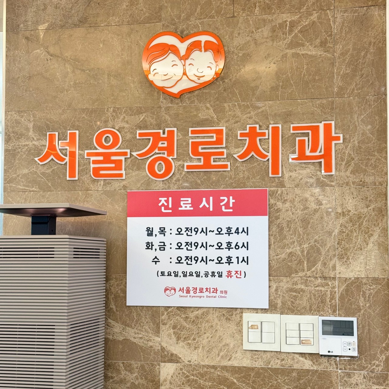 서울경로치과의원 