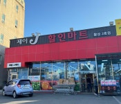 제이도매할인마트 황성2호점