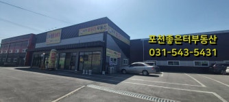 포천좋은터공인중개사사무소