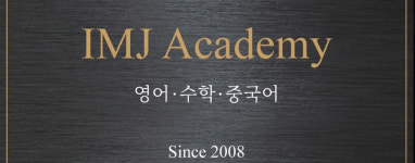 아이엠제이 IMJ 학원