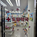 도담약국