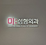 김천미성형외과의원