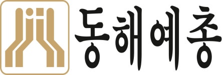 한국예술문화단체총연합회 동해시지회