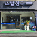 초밥천국