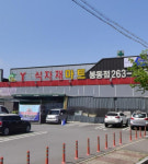 와이식자재마트 봉동점