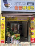 고기생각숯불바베큐 수암점